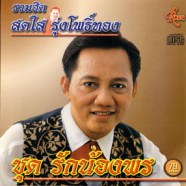 สดใส รุ่งโพธิ์ทอง - รักน้องพร (ชุดรวมฮิต)-web